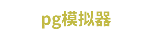 pg模拟器5